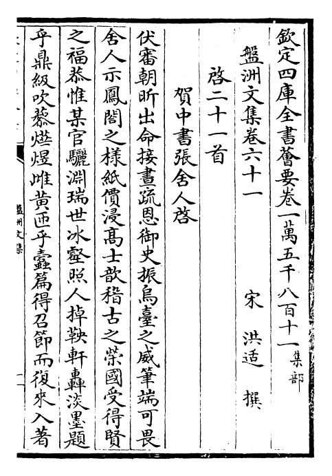 22479-盘洲文集卷六十一~卷六十五 (宋)洪适.pdf_第2页