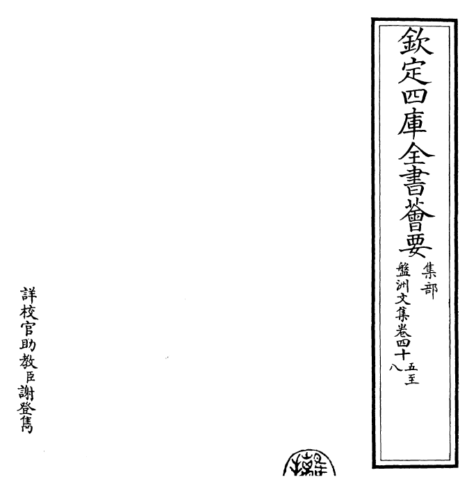 22482-盘洲文集卷四十五~卷五十 (宋)洪适.pdf_第2页