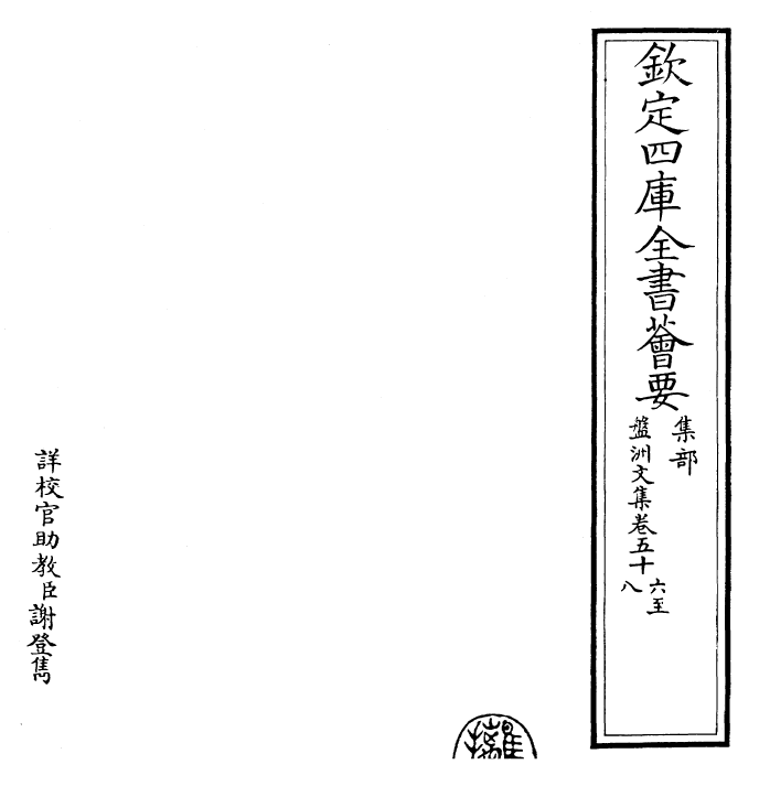 22490-盘洲文集卷五十六~卷六十 (宋)洪适.pdf_第2页