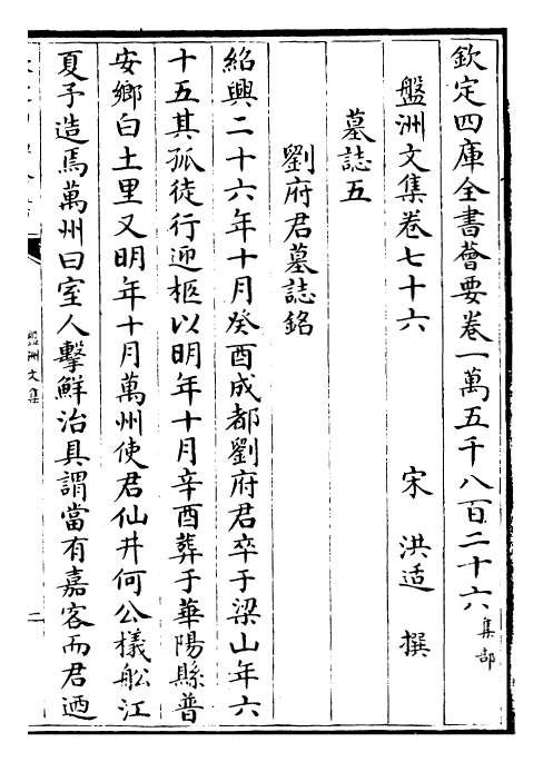 22491-盘洲文集卷七十六~卷八十 (宋)洪适.pdf_第2页