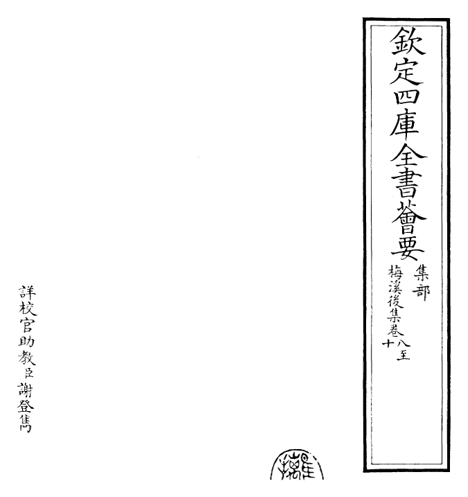 22507-梅溪后集卷八~卷十 (宋)王十朋.pdf_第2页