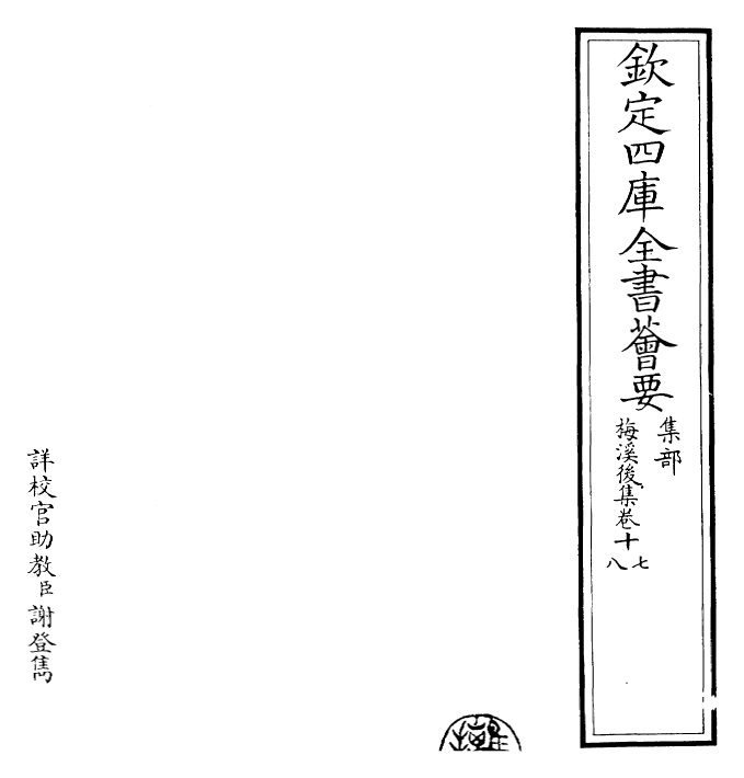 22508-梅溪后集卷十七~卷十九 (宋)王十朋.pdf_第2页