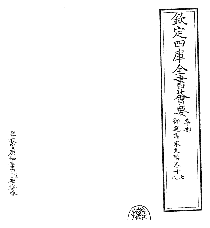 22511-御选唐宋文醇卷十七~卷十九 (清)乾隆.pdf_第2页