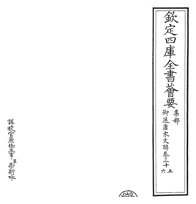 22512-御选唐宋文醇卷三十五~卷三十七 (清)乾隆.pdf_第2页