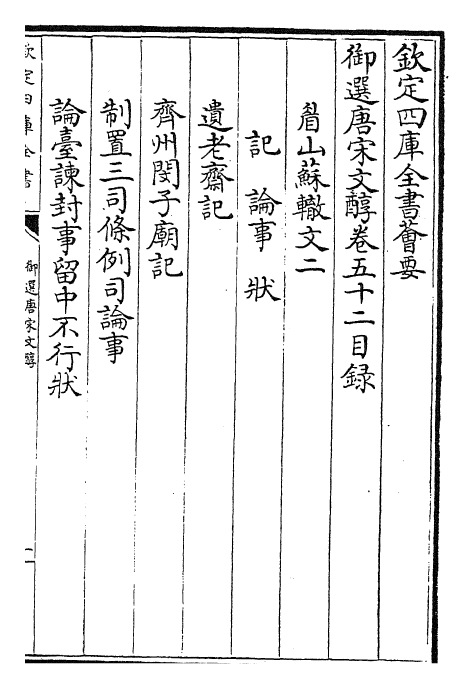 22513-御选唐宋文醇卷五十二~卷五十四 (清)乾隆.pdf_第2页