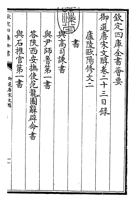 22519-御选唐宋文醇卷二十三~卷二十五 (清)乾隆.pdf_第3页