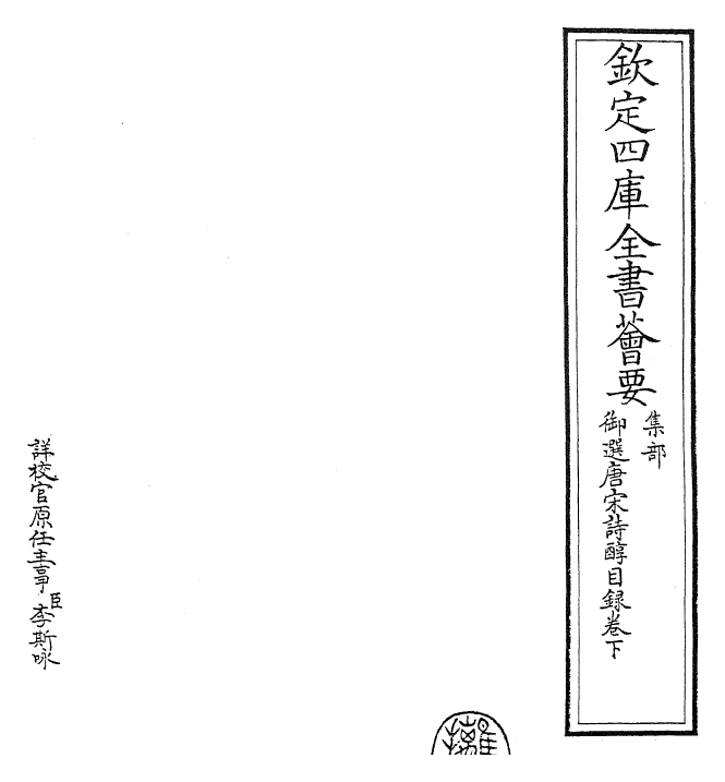 22535-御选唐宋诗醇目录下 (清)乾隆.pdf_第2页