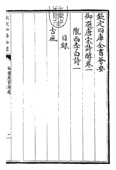 22539-御选唐宋诗醇卷一~卷四 (清)乾隆.pdf_第3页