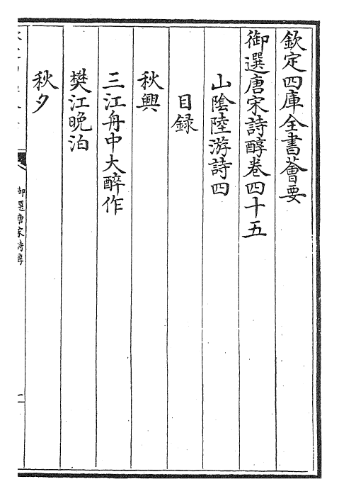 22546-御选唐宋诗醇卷四十五~卷四十七 (清)乾隆.pdf_第2页