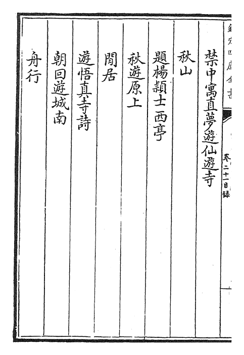 22548-御选唐宋诗醇卷二十一~卷二十三 (清)乾隆.pdf_第3页