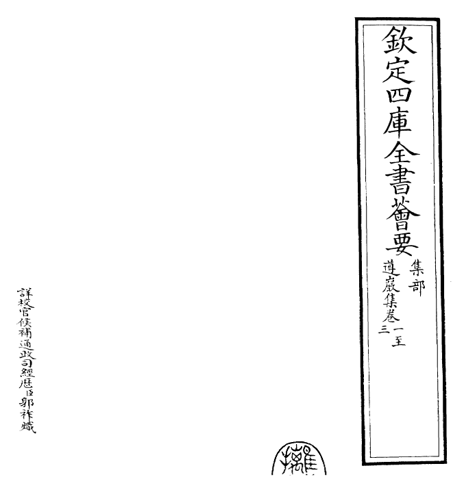 22553-遵岩集卷一~卷三 (明)王慎中.pdf_第2页