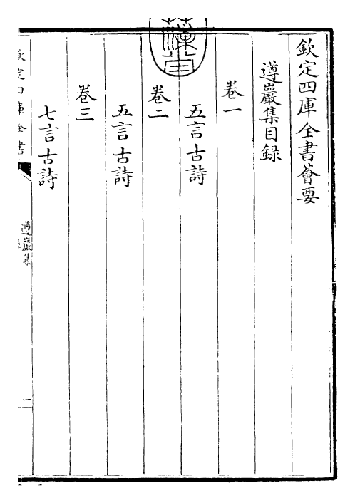 22553-遵岩集卷一~卷三 (明)王慎中.pdf_第3页