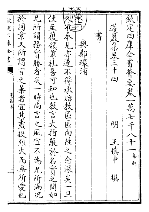 22560-遵岩集卷二十四~卷二十五 (明)王慎中.pdf_第3页