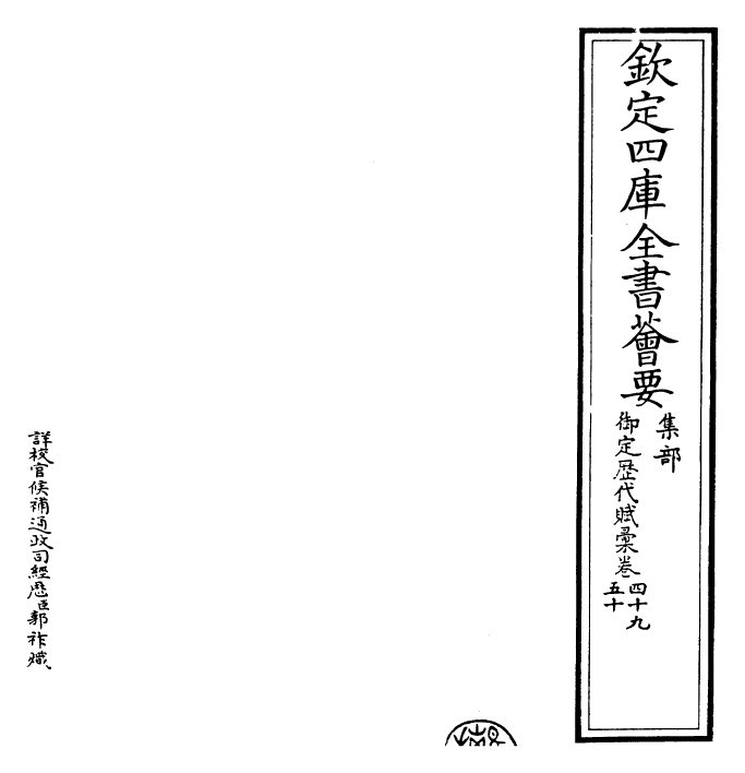 22604-御定历代赋汇卷四十九~卷五十 (清)康熙圣祖仁皇帝.pdf_第2页