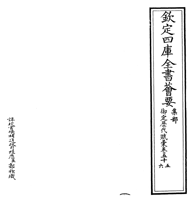 22616-御定历代赋汇卷五十五~卷五十六 (清)康熙圣祖仁皇帝.pdf_第2页