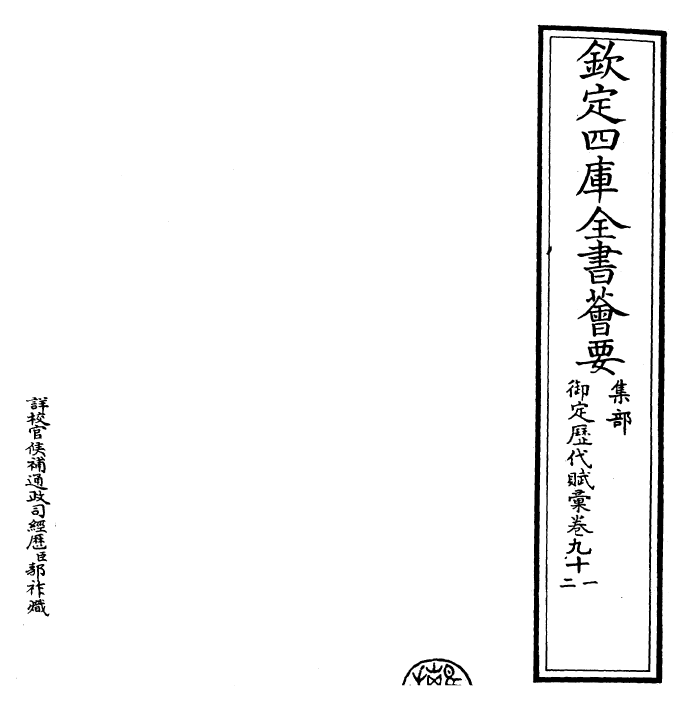 22621-御定历代赋汇卷九十一~卷九十二 (清)康熙圣祖仁皇帝.pdf_第2页