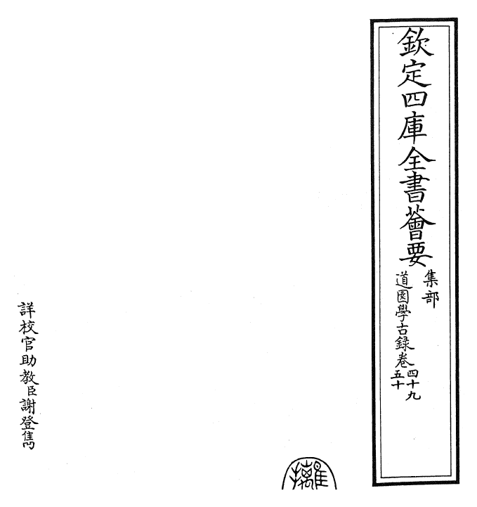 22650-道园学古录卷四十九~卷五十 (元)虞集.pdf_第2页