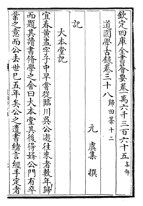 22653-道园学古录卷三十八~卷三十九 (元)虞集.pdf_第2页
