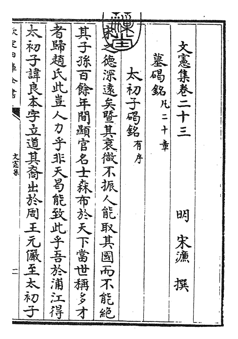 22686-文宪集卷二十三 (明)宋濂.pdf_第3页