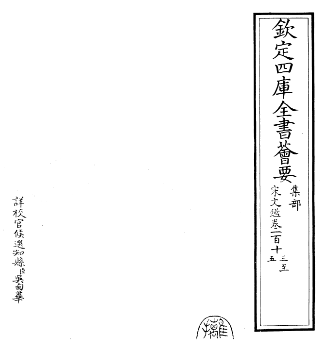 22720-宋文鉴卷一百十三~卷一百十五 (宋)吕祖谦.pdf_第2页