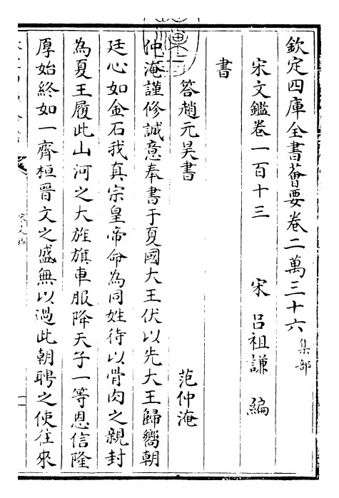 22720-宋文鉴卷一百十三~卷一百十五 (宋)吕祖谦.pdf_第3页