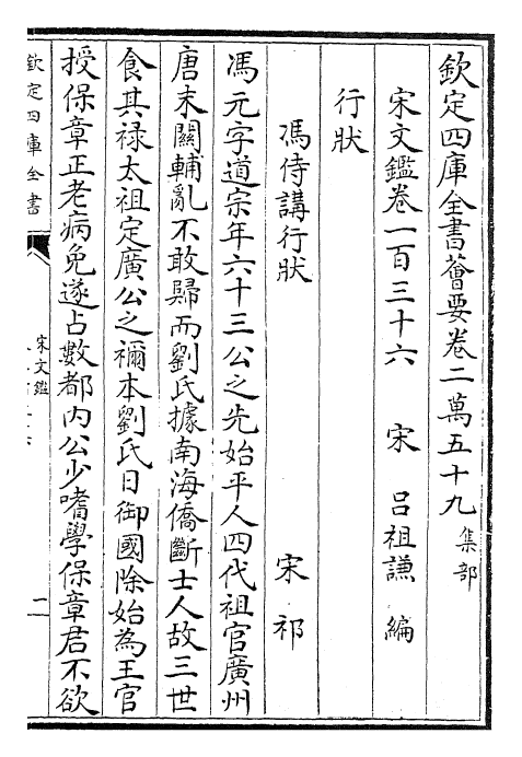 22748-宋文鉴卷一百三十六~卷一百三十八 (宋)吕祖谦.pdf_第2页