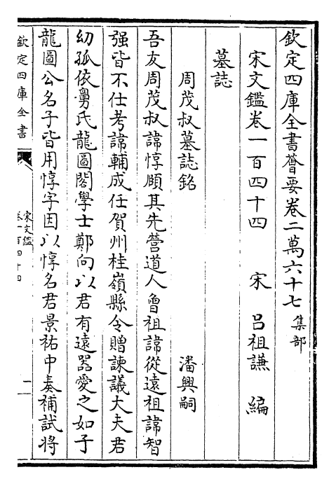 22756-宋文鉴卷一百四十四~卷一百四十五 (宋)吕祖谦.pdf_第2页