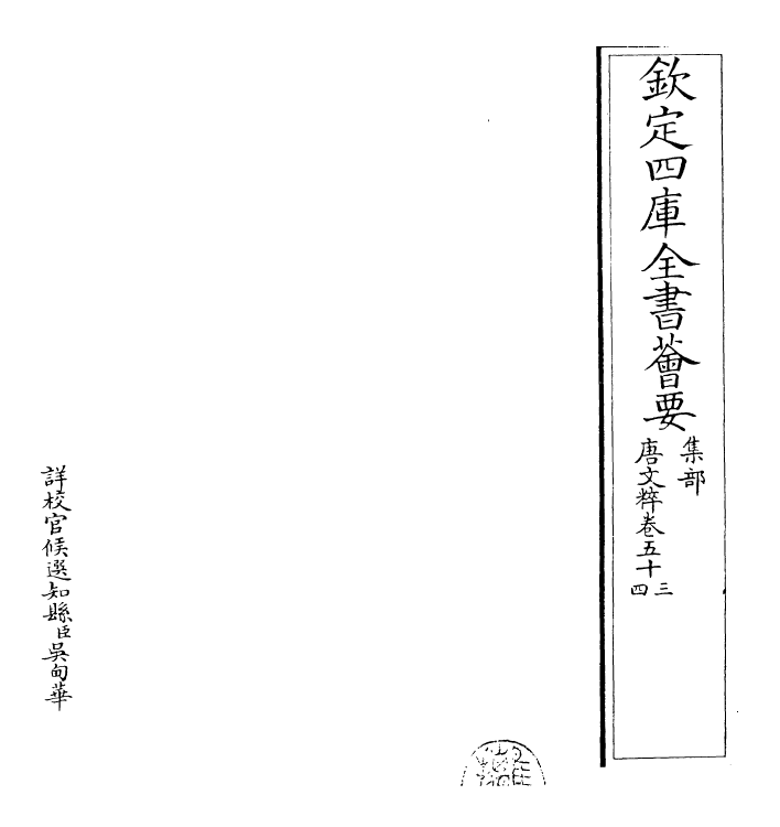 22771-唐文粹卷五十三~卷五十六 (宋)姚铉.pdf_第2页