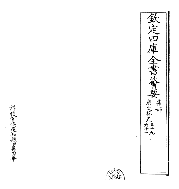22779-唐文粹卷五十九~卷六十一 (宋)姚铉.pdf_第2页