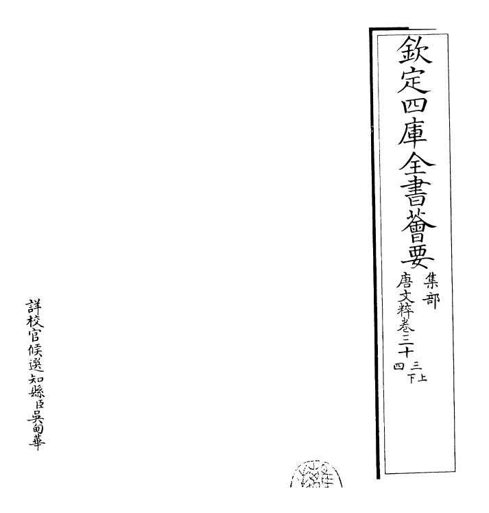 22782-唐文粹卷三十三上~卷三十四 (宋)姚铉.pdf_第2页