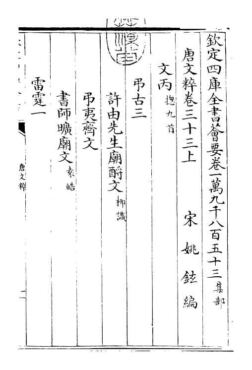 22782-唐文粹卷三十三上~卷三十四 (宋)姚铉.pdf_第3页