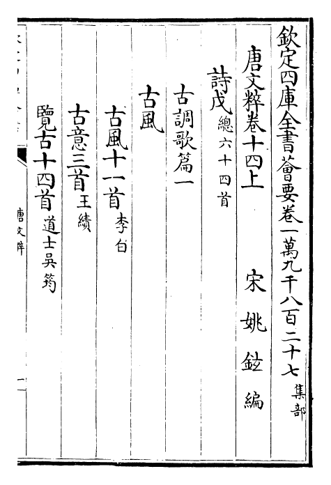 22785-唐文粹卷十四上~卷十五上 (宋)姚铉.pdf_第2页