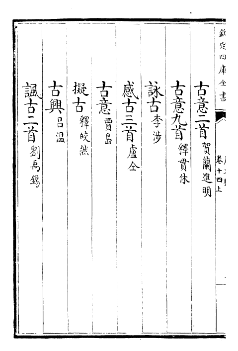 22785-唐文粹卷十四上~卷十五上 (宋)姚铉.pdf_第3页