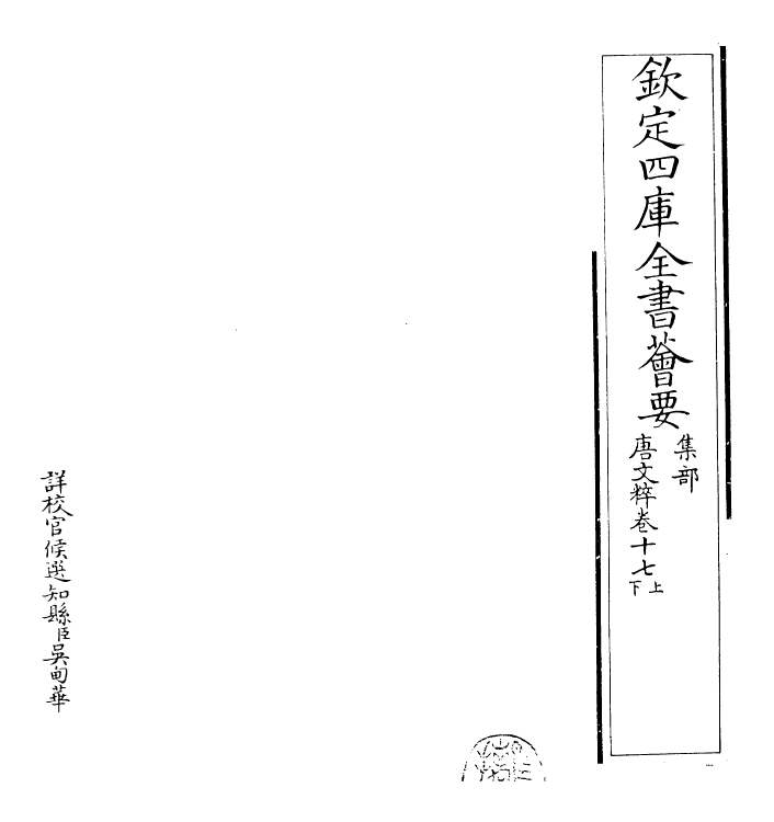 22793-唐文粹卷十七上~卷十八 (宋)姚铉.pdf_第2页