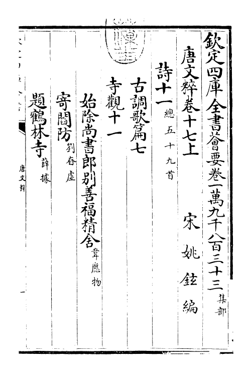 22793-唐文粹卷十七上~卷十八 (宋)姚铉.pdf_第3页