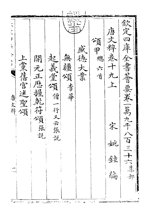 22797-唐文粹卷十九~卷二十 (宋)姚铉.pdf_第3页