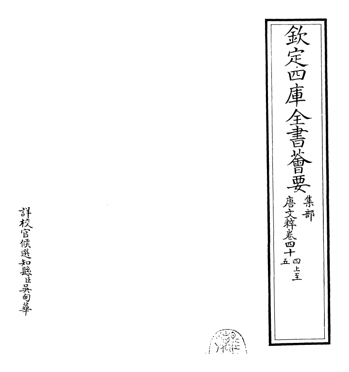 22798-唐文粹卷四十四上~卷四十五 (宋)姚铉.pdf_第2页