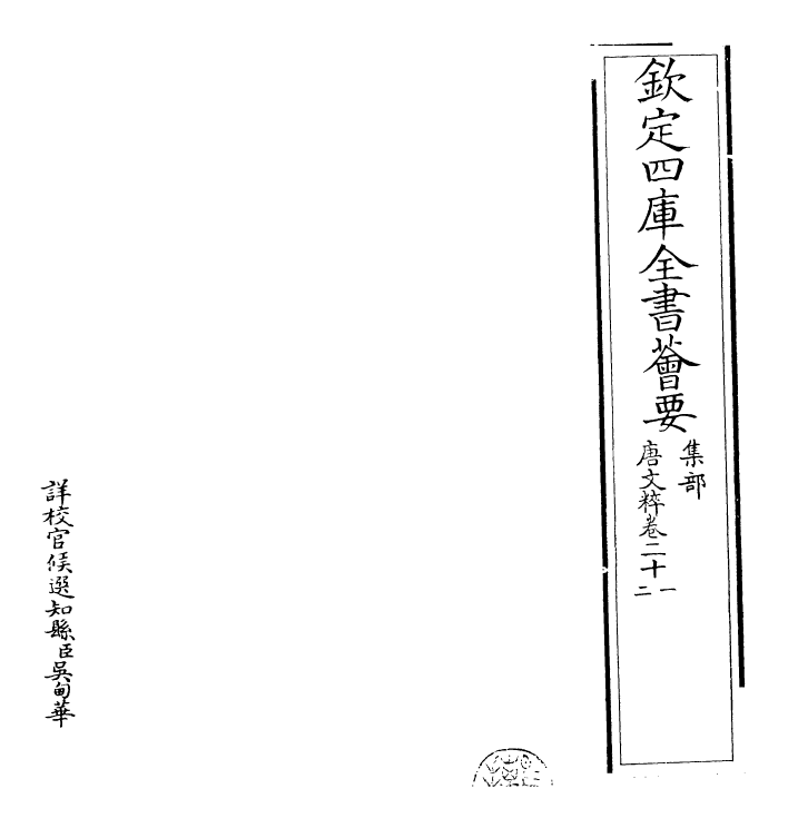 22800-唐文粹卷二十一~卷二十三 (宋)姚铉.pdf_第2页