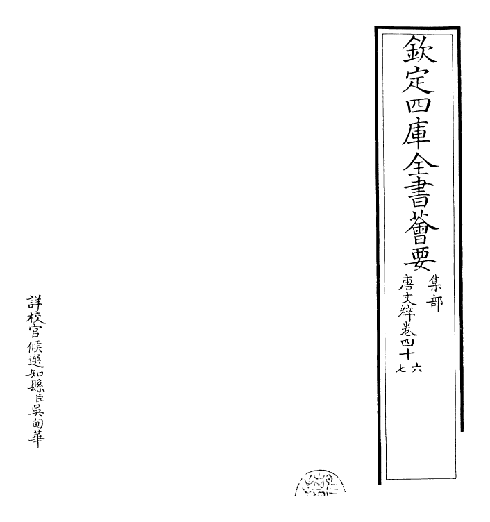 22801-唐文粹卷四十六~卷四十八 (宋)姚铉.pdf_第2页