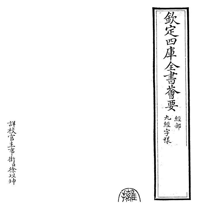 22804_九经字样.pdf_第2页