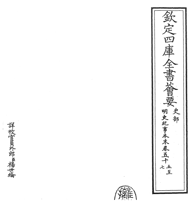 22815-明史纪事本末卷五十五~卷五十七 (清)谷应泰.pdf_第2页
