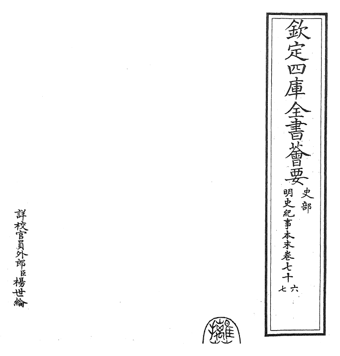 22820-明史纪事本末卷七十六~卷七十八 (清)谷应泰.pdf_第2页