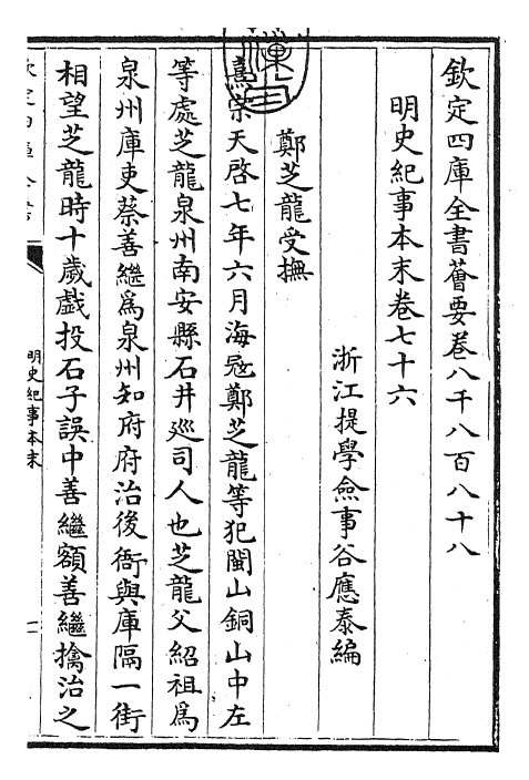 22820-明史纪事本末卷七十六~卷七十八 (清)谷应泰.pdf_第3页