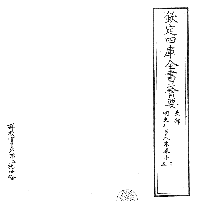 22821-明史纪事本末卷十四~卷十五 (清)谷应泰.pdf_第2页