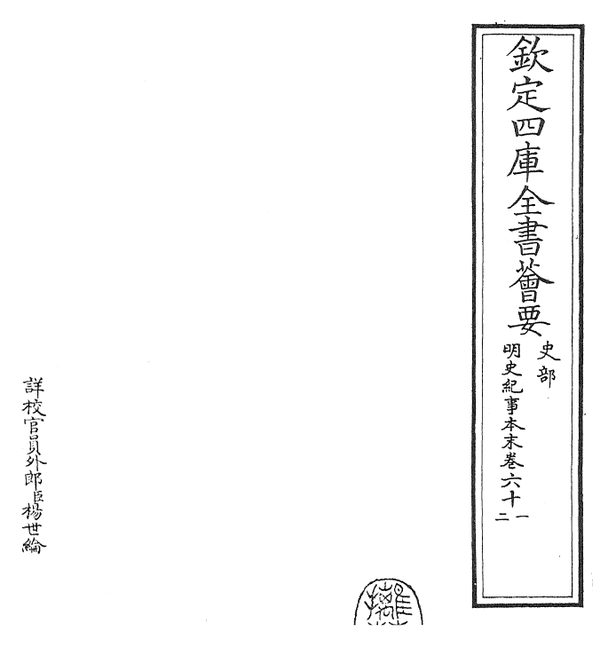 22823-明史纪事本末卷六十一~卷六十三 (清)谷应泰.pdf_第2页