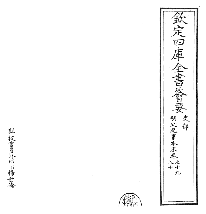 22824-明史纪事本末卷七十九~卷八十 (清)谷应泰.pdf_第2页