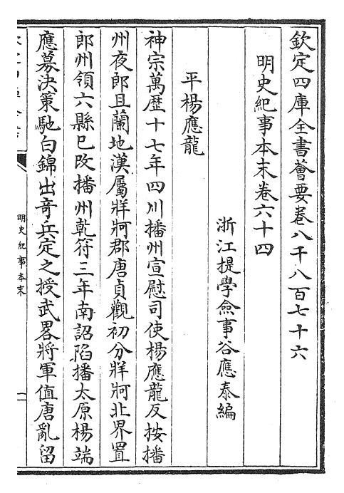 22827-明史纪事本末卷六十四~卷六十六 (清)谷应泰.pdf_第2页