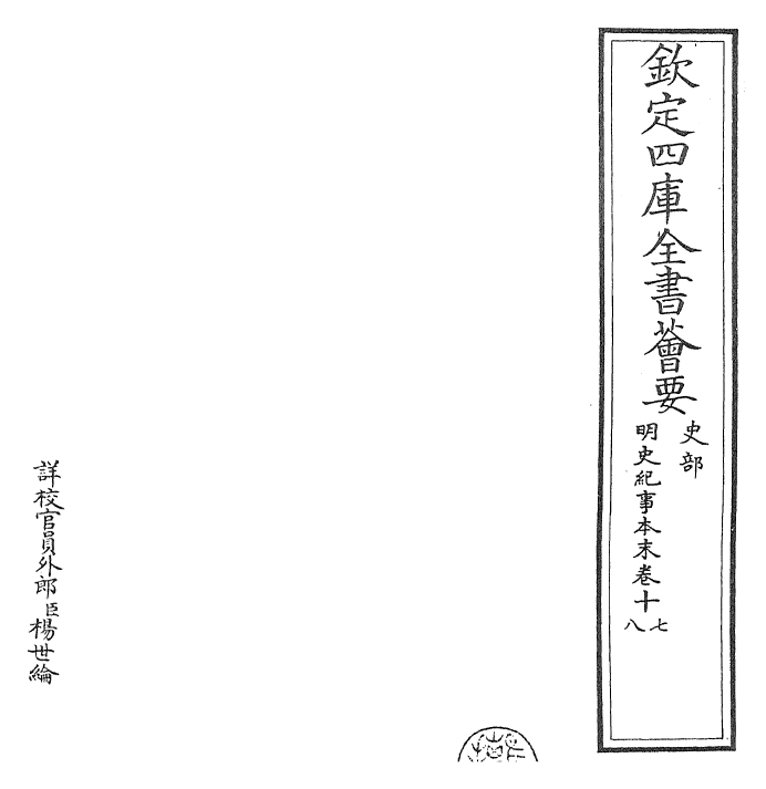22828-明史纪事本末卷十七~卷二十 (清)谷应泰.pdf_第2页