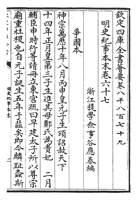 22830-明史纪事本末卷六十七~卷六十九 (清)谷应泰.pdf_第2页
