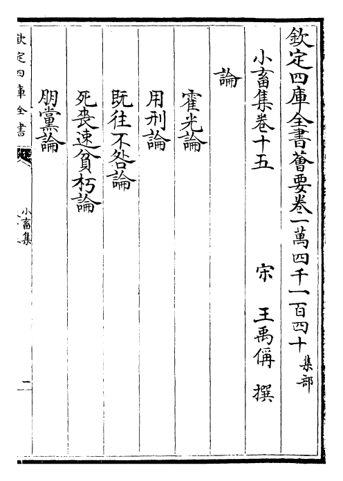22835-小畜集卷十五~卷十七 (宋)王禹称.pdf_第2页